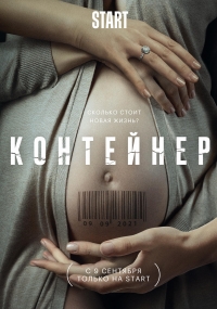 Контейнер 2 сезон