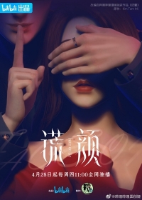 Ложное лицо/Face on Lie