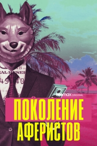 Поколение аферистов/Generation Hustle