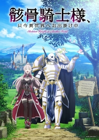 Рыцарь-скелет вступает в параллельный мир/Gaikotsu Kishi-sama, Tadaima Isekai e Odekakechuu