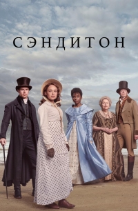 Сэндитон/Sanditon 3 сезон