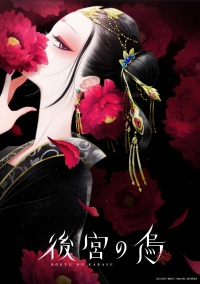 Ворон в гареме/Koukyuu no Karasu