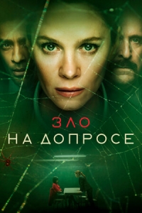 Зло на допросе/The Box
