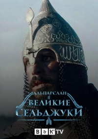 Альпарслан: Великие Сельджуки/Alparslan Buyuk Selcuklu 2 сезон