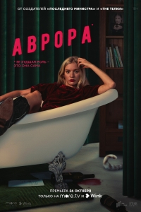 Аврора (2022)/Аврора