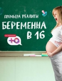 Беременна в 16. Русский сезон 6 сезон