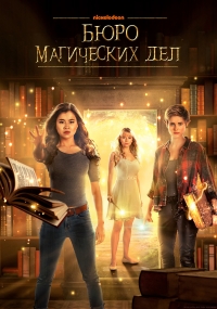 Бюро магических дел/The Bureau of Magical Things 2 сезон