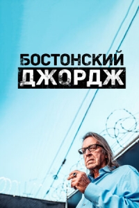 Бостонский Джордж/Boston George Famous Without the Fortune 1 сезон