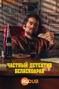 Частный детектив Беласкоаран/Belascoarán, PI