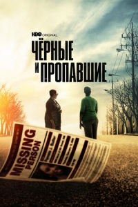 Черные и пропавшие/Black and Missing