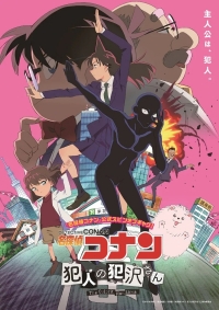 Детектив Конан: Преступник Ханзава/Meitantei Conan: Hannin no Hanzawa-san
