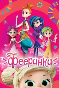 Фееринки/Fairyteens 1 сезон