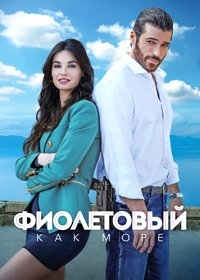 Фиолетовый как море/Viola come il mare