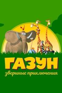 Газун: Звериные приключения/Gazoon