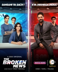 Горящие новости/The Broken News