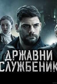 Госслужащий/Drzavni Sluzbenik 3 сезон