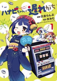 Ханаби постоянно опаздывает/Hanabi-chan wa Okure-gachi