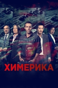 Химерика/Chimerica