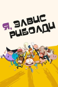 Я, Элвис Риболди/I, Elvis Riboldi