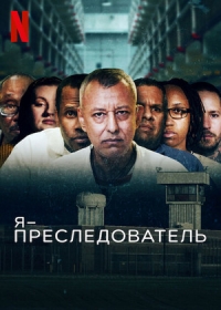 Я – преследователь/I Am a Stalker