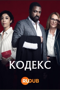 Кодекс (2021)/Le Code