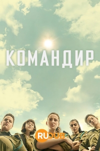 Командир/HaMefakedet
