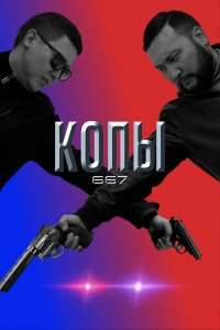 Копы 667/Qopy 667 1 сезон