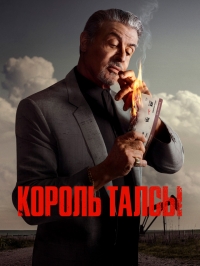 Король Талсы/Tulsa King