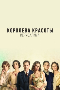 Королева красоты Иерусалима/The Beauty Queen of Jerusalem