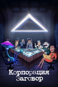 Корпорация «Заговор»/Inside Job 2 сезон