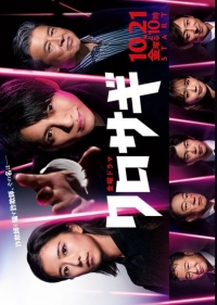 Куросаги (2022)/The Black Swindler