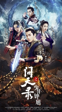 Легенда Чжун Куй/Legend of Exorcist Zhong Kui