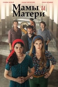 Мамы и матери/Analar ve Anneler