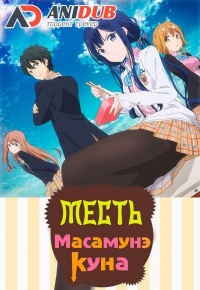 Месть Масамунэ-куна/Masamune-kuns Revenge 2 сезон