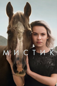 Мистика/Mystic 2 сезон
