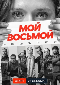 Мой восьмой/Mister8