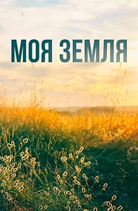 Моя земля