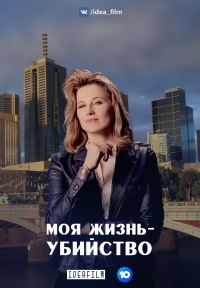 Моя жизнь — убийство/My Life is Murder 3 сезон