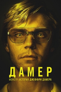 Монстр: История Джеффри Дамера/Monster: The Jeffrey Dahmer Story