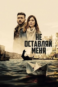Не оставляй меня (2022)/Non mi lasciare