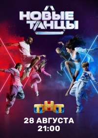 Новые Танцы 1 сезон