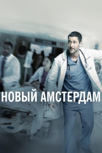 Новый Амстердам (2018)/New Amsterdam 5 сезон
