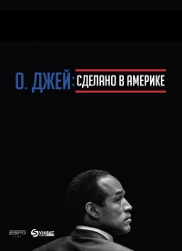 О. Джей: Сделано в Америке/O.J.: Made in America