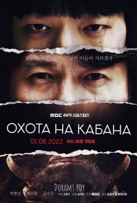 Охота на кабана/Hunted