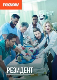 Ординатор/The Resident 6 сезон