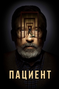 Пациент/The Patient