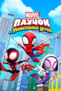 Паучок и его удивительные друзья/Spidey and His Amazing Friends 2 сезон