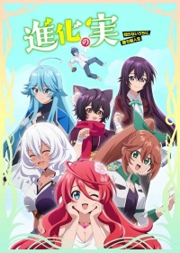 Плод эволюции/Shinka no Mi: Shiranai Uchi ni Kachigumi Jinsei 2 сезон
