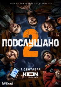 Подслушано 2 сезон