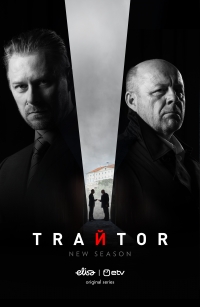 Предатель (2020)/Reetur